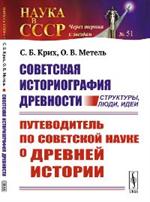 Советская историография древности: структуры, люди, идеи: Путеводитель по советской науке о древней