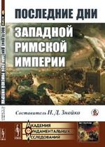 Последние дни Западной Римской империи