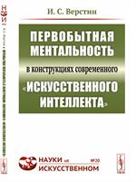 Первобытная ментальность в конструкциях современного "искусственного интеллекта" № 20