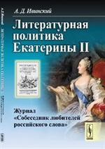 Литературная политика Екатерины II: Журнал "Собеседник любителей российского слова"