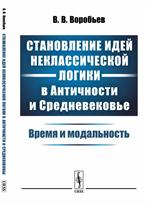 Становление идей неклассической логики в Античности и Средневековье: Время и модальность