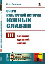 Очерк культурной истории южных славян. Выпуск III: : Развитие духовной жизни Вып. III. 