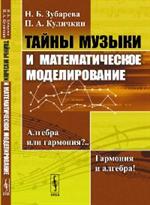 Тайны музыки и математическое моделирование: Алгебра или гармония?. . Гармония и алгебра!