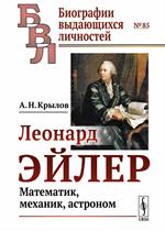 Леонард Эйлер: Математик, механик, астроном № 85. 