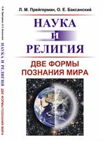 Наука и религия: Две формы познания мира