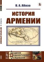 История Армении