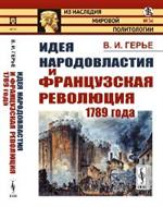 Идея народовластия и Французская революция 1789 года № 34. 