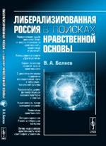 Либерализированная Россия в поисках нравственной основы