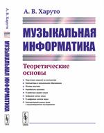 Музыкальная информатика: Теоретические основы