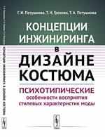 Концепции инжиниринга в дизайне костюма: Психотипические особенности восприятия стилевых характерист