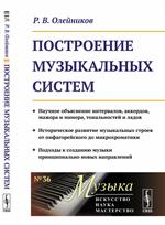 Построение музыкальных систем: Научное объяснение интервалов, аккордов, мажора и минора, тональносте