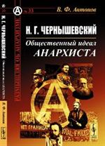 Н. Г. Чернышевский: Общественный идеал анархиста №33. 