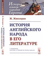 История английского народа в его литературе. Пер. с фр. 