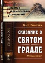 Сказание о Святом Граале: Исследование