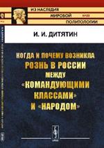 Когда и почему возникла рознь в России между "командующими классами" и "народом" № 88. 