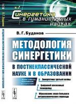 Методология синергетики в постнеклассической науке и в образовании: Новое издание, дополненное матер