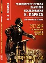 Становление метода научного исследования К. Маркса: Логический аспект № 140. 