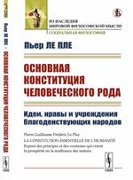 Основная конституция человеческого рода: Идеи, нравы и учреждения благоденствующих народов. Пер. с ф