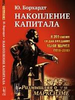 Накопление капитала. Пер. с нем. №88. 