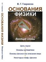 Основания физики: Вводные главы