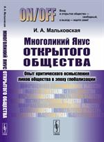 Многоликий Янус открытого общества: Опыт критического осмысления ликов общества в эпоху глобализации