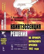 Квинтэссенция решения: На примере Карибского кризиса 1962 года. Пер. с англ. 