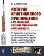 История христианского просвещения в его отношениях к древней греко-римской образованности. Кн. 2: От