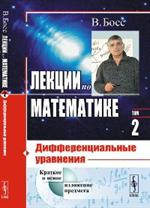 Лекции по математике: Дифференциальные уравненияТ. 02. 