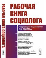 Рабочая книга социолога