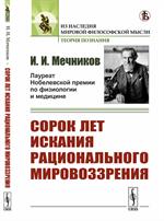 Сорок лет искания рационального мировоззрения