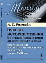 Очерки истории музыки от древнейших времен до половины XIX века: Оперный стиль и развитие музыкально