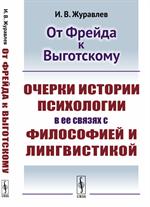 От Фрейда к Выготскому: Очерки истории психологии в ее связях с философией и лингвистикой