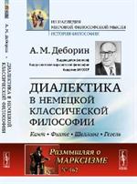 Диалектика в немецкой классической философии: Кант, Фихте, Шеллинг, Гегель