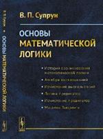 Основы математической логики