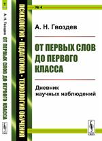 От первых слов до первого класса: Дневник научных наблюдений