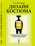 Дизайн костюма: Коммуникативные трансформации