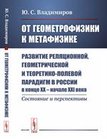 От геометрофизики к метафизике: Развитие реляционной, геометрической и теоретико-полевой парадигм в