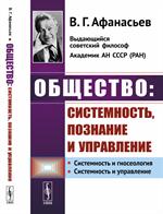 Общество: Системность, познание и управление