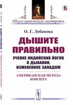 Дышите правильно: Учение индийских йогов о дыхании, измененное Западом. Америк