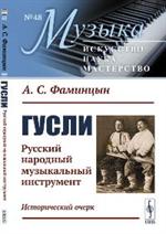 Гусли: Русский народный музыкальный инструмент. Исторический очерк