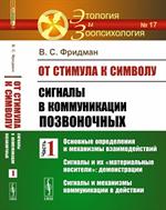 От стимула к символу: Сигналы в коммуникации позвоночных. Часть 1: Основные определения и механизмы