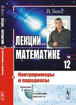 Лекции по математике: Контрпримеры и парадоксы Т. 12