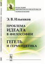 Проблема идеала в философии. Гегель и герменевтика