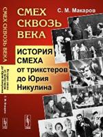 Смех сквозь века: История смеха от трикстеров до Юрия Никулина