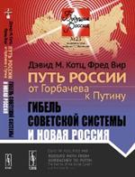 Путь России от Горбачева к Путину: Гибель советской системы и новая Россия