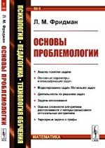 Основы проблемологии(науки о задачах и процессах их решения)