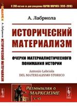 Исторический материализм: Очерки материалистического понимания истории