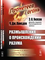 Прометеев огонь: Размышления о происхождении разума