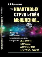 От квантовых струн до тайн мышления. . . Экскурс по самым завораживающим вопросам физики, химии, биол