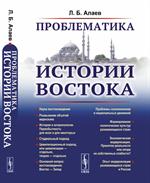 Проблематика истории Востока